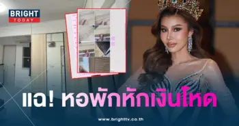 นางงามแฉ-หอพักโหดหักเงินประกัน