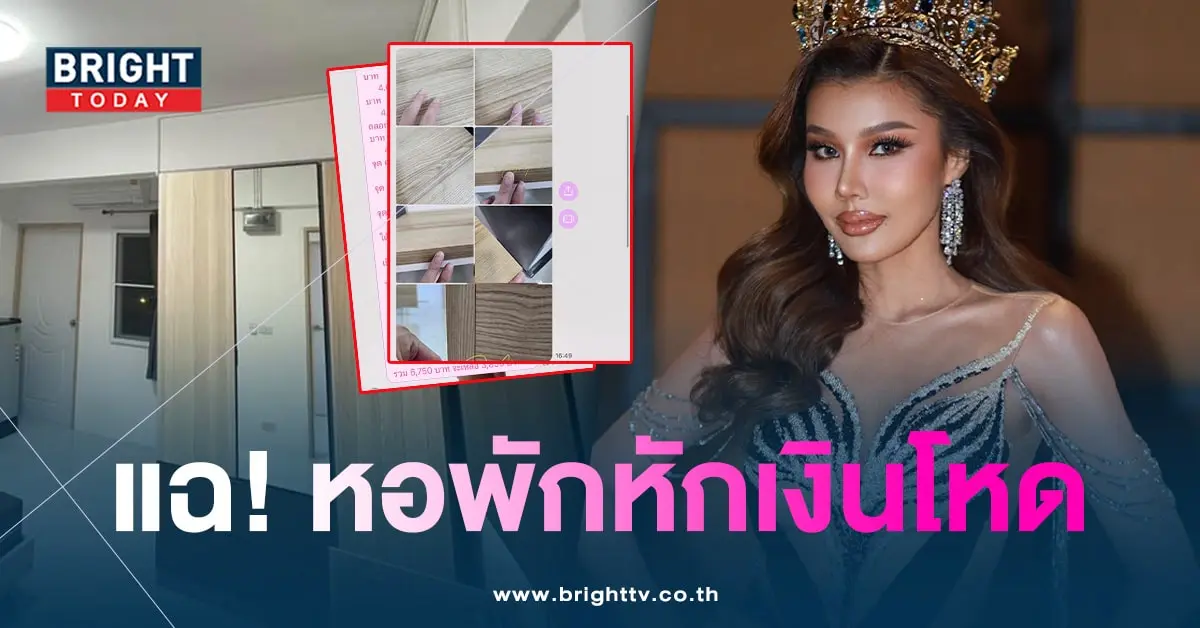 นางงามแฉ-หอพักโหดหักเงินประกัน