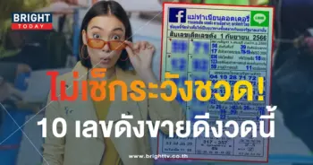 10 อันดับ เลขเด็ด เลขดัง แม่ทำเนียน 1 9 66-1-min