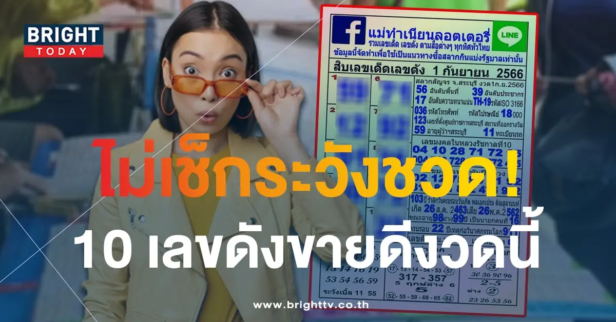 10 อันดับ เลขเด็ด เลขดัง แม่ทำเนียน 1 9 66-1-min