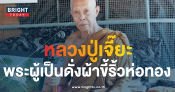 หลวงปู่เจี๊ยะ-3-min