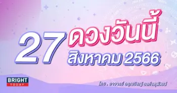 ดูดวงรายวัน ดวงวันนี้ 27 สิงหาคม 2566-min (1)