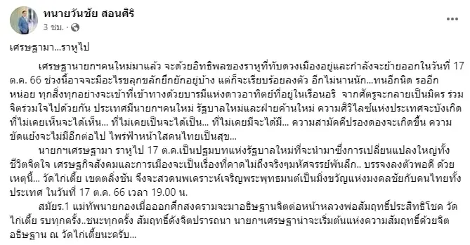 ทนายวันชัย-27-8-66-min