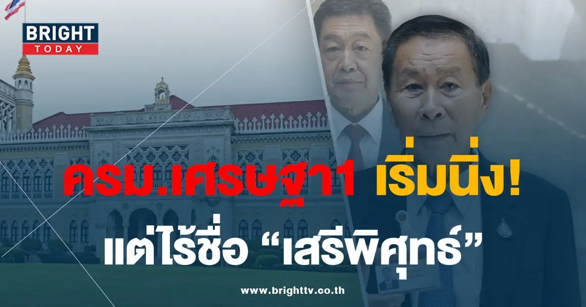ครม-เสรีพิศุทธ์-01-min