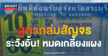 หวยสัญจรสระบุรี 1 9 66-min (2)