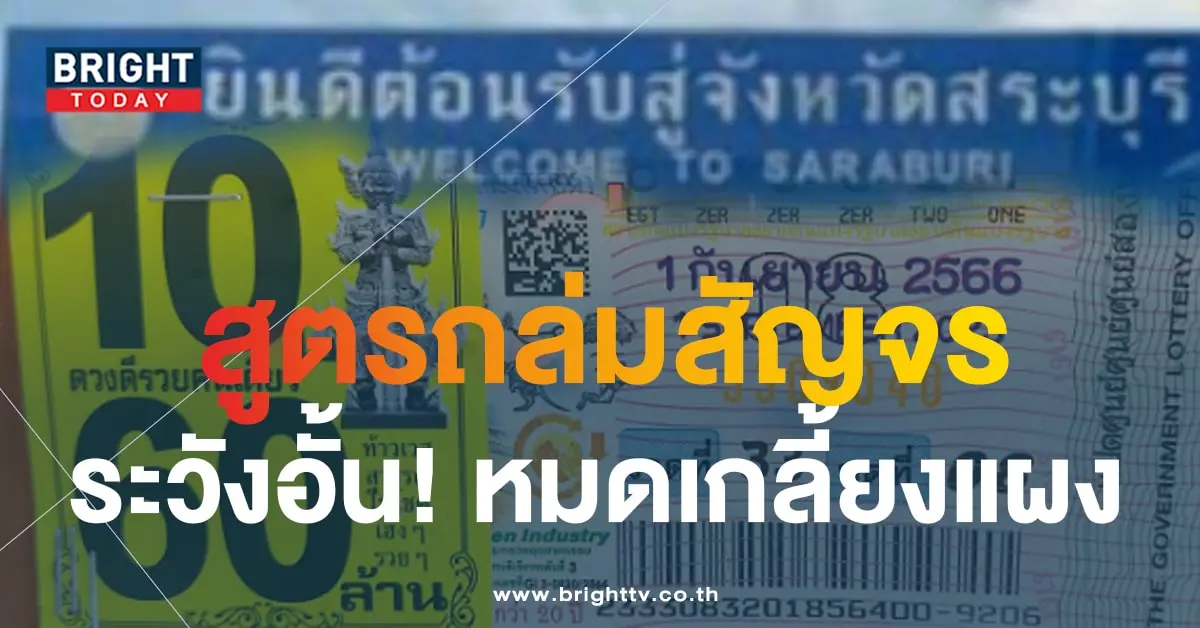 หวยสัญจรสระบุรี 1 9 66-min (2)