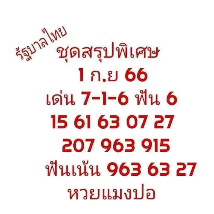 หวยแมงปอ-1-9-66-1