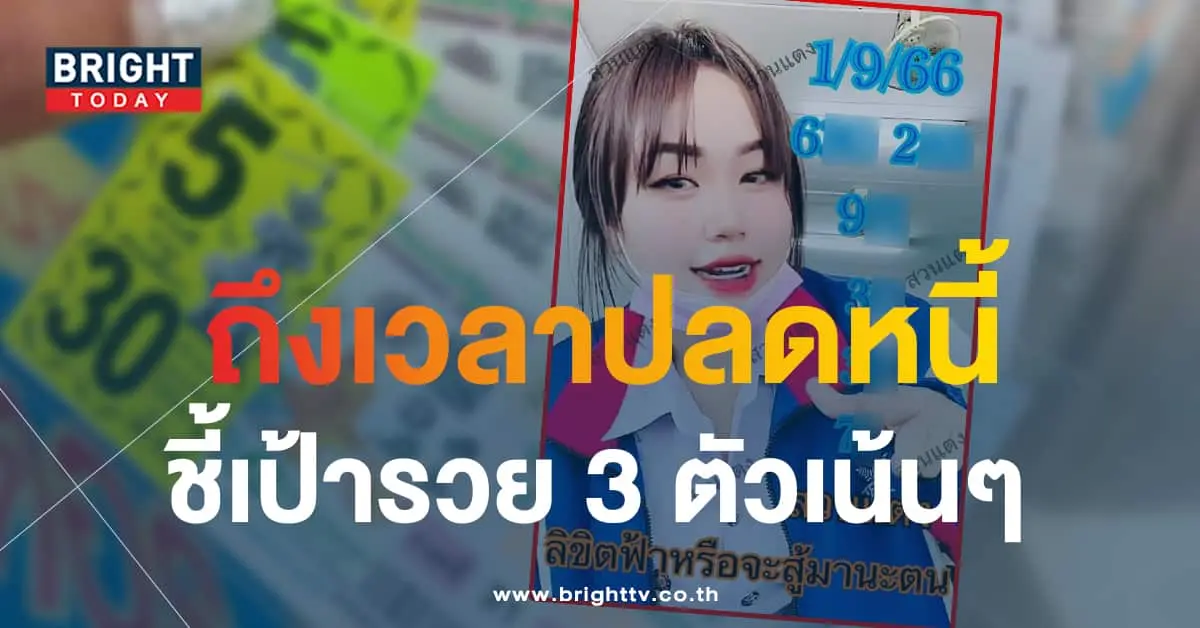 หวยสาวสวนแตง 1 9 66 1-min