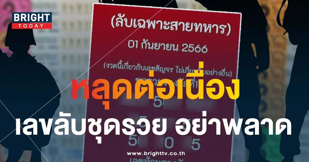 เลขลับสายทหาร 1-min