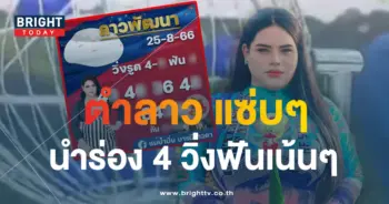 หวยลาว แม่น้ำปั่น 25 8 66 1-min