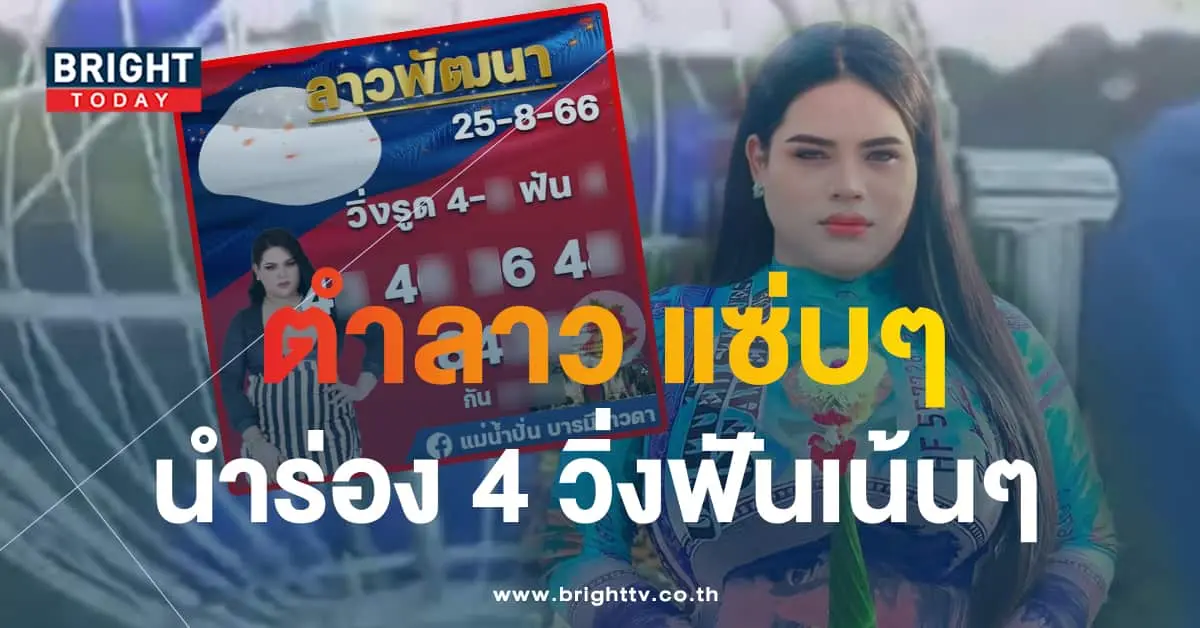 หวยลาว แม่น้ำปั่น 25 8 66 1-min