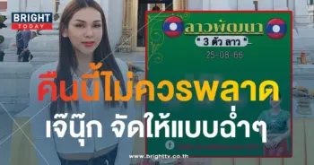 หวยลาว เจ๊นุ๊ก บารมีมหาเฮง 25 8 66-min