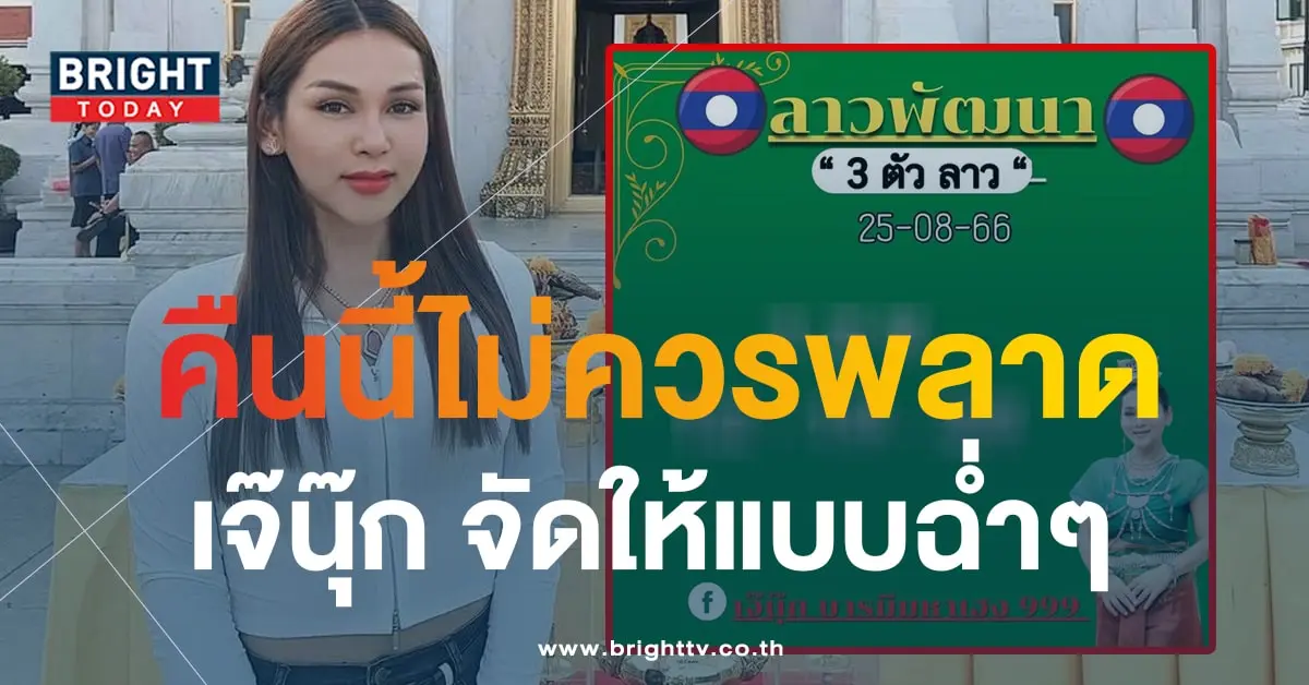 หวยลาว เจ๊นุ๊ก บารมีมหาเฮง 25 8 66-min