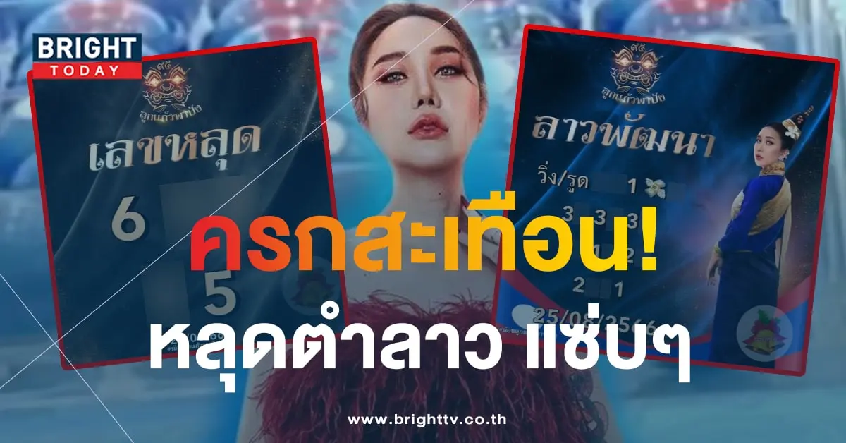 หวยลาว ลูกแก้วพาปัง-min