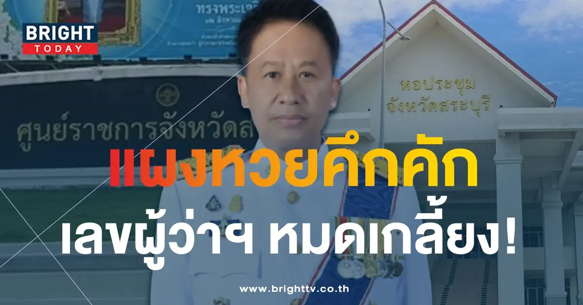 สลากสัญจร จ.สระบุรี เลขดัง ผู้ว่า 1 9 66-2-min