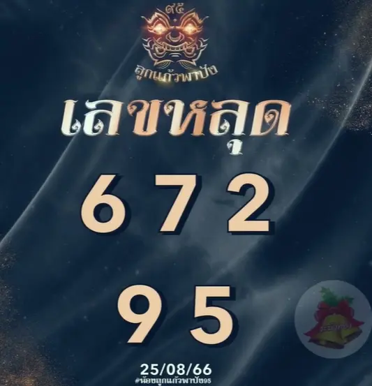 ลูกแก้วพาปัง-เลขหลุด