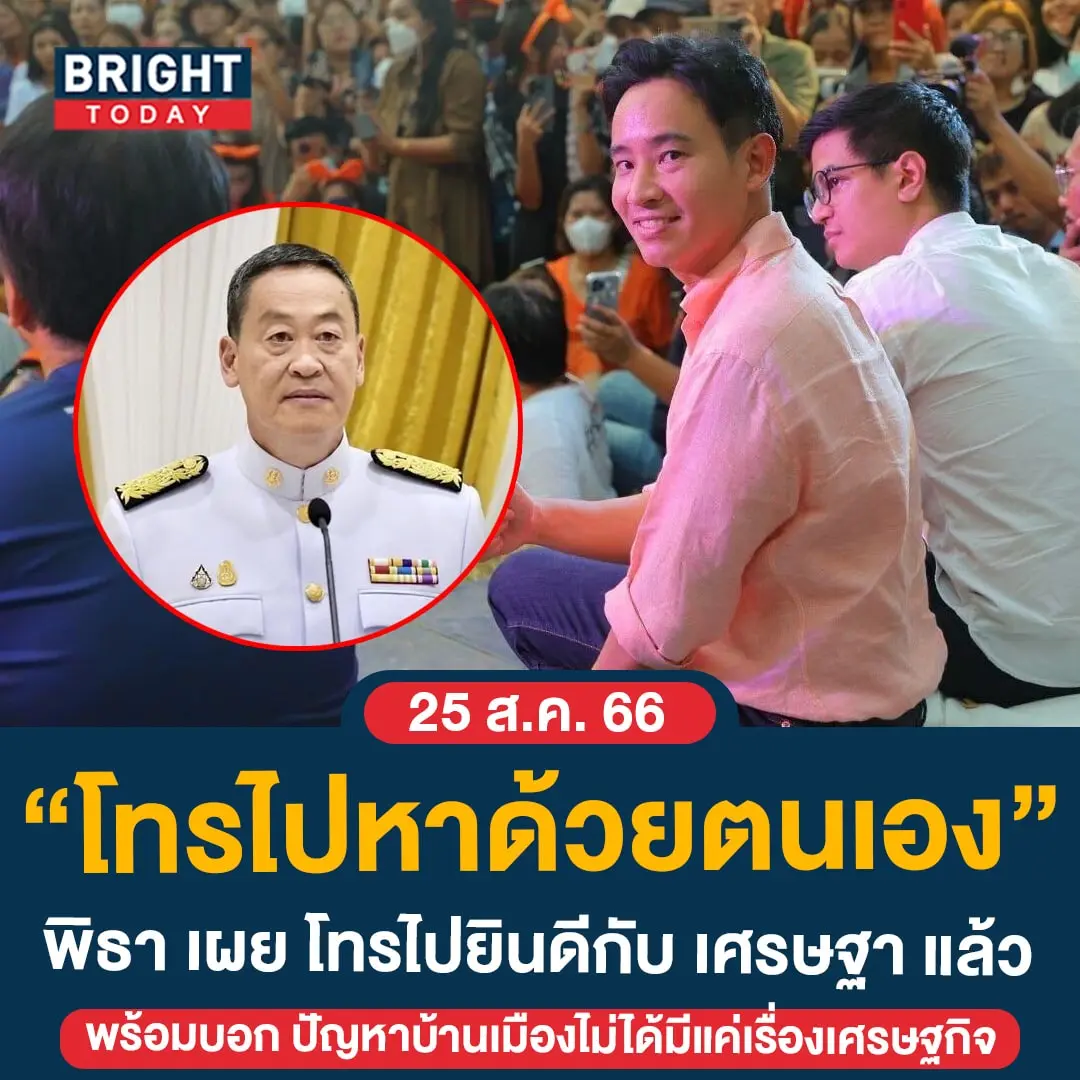 พิธา-เศรษฐา-min