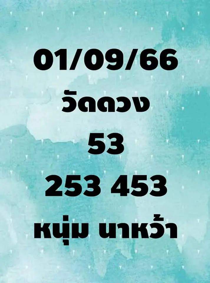 หวยหนุ่มนาหว้า-19-66