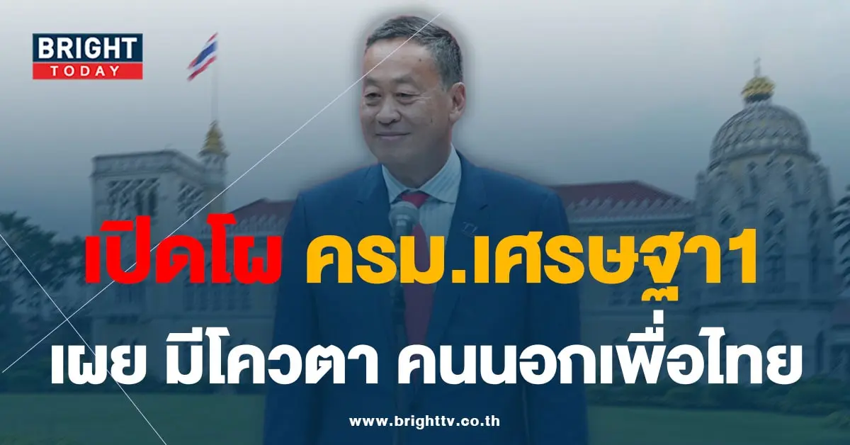 ครม.เศรษฐา-min