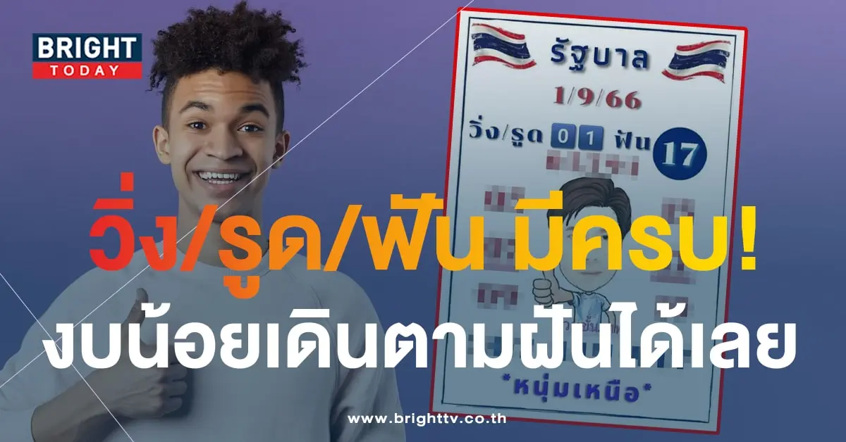 หนุ่มเหนือ หวยขั้นเทพ เลขเด็ด 1 9 66-1-min