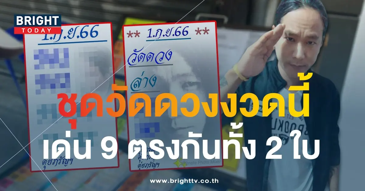 เลขเด็ด ดุ่ย ภรัญฯ 1 9 66-2-min