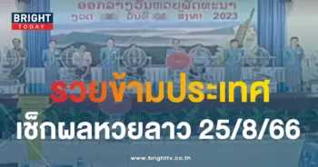 ผลหวยลาว 25 8 66-min