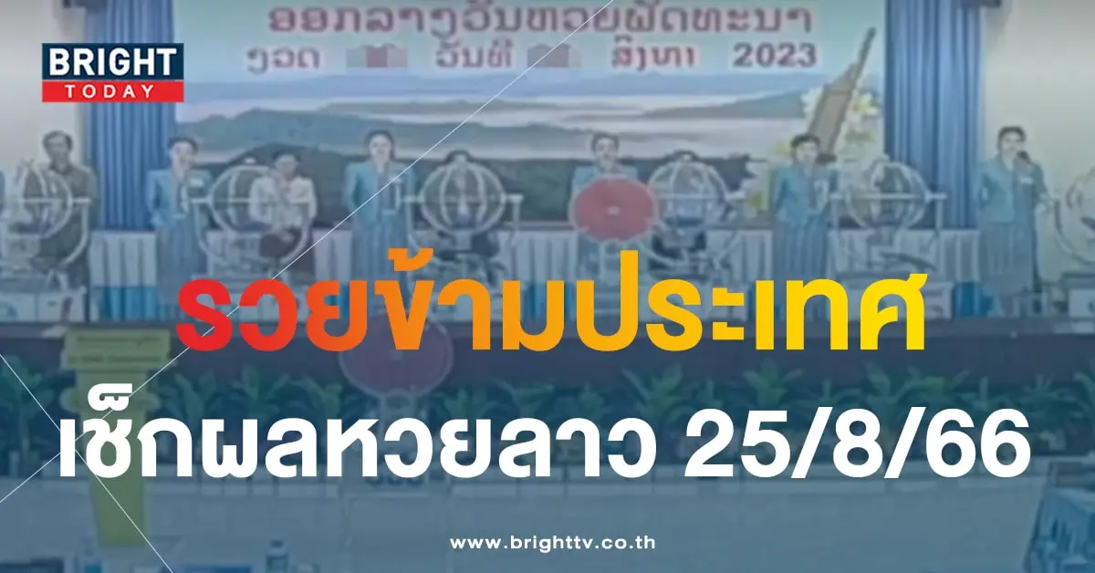ผลหวยลาว 25 8 66-min