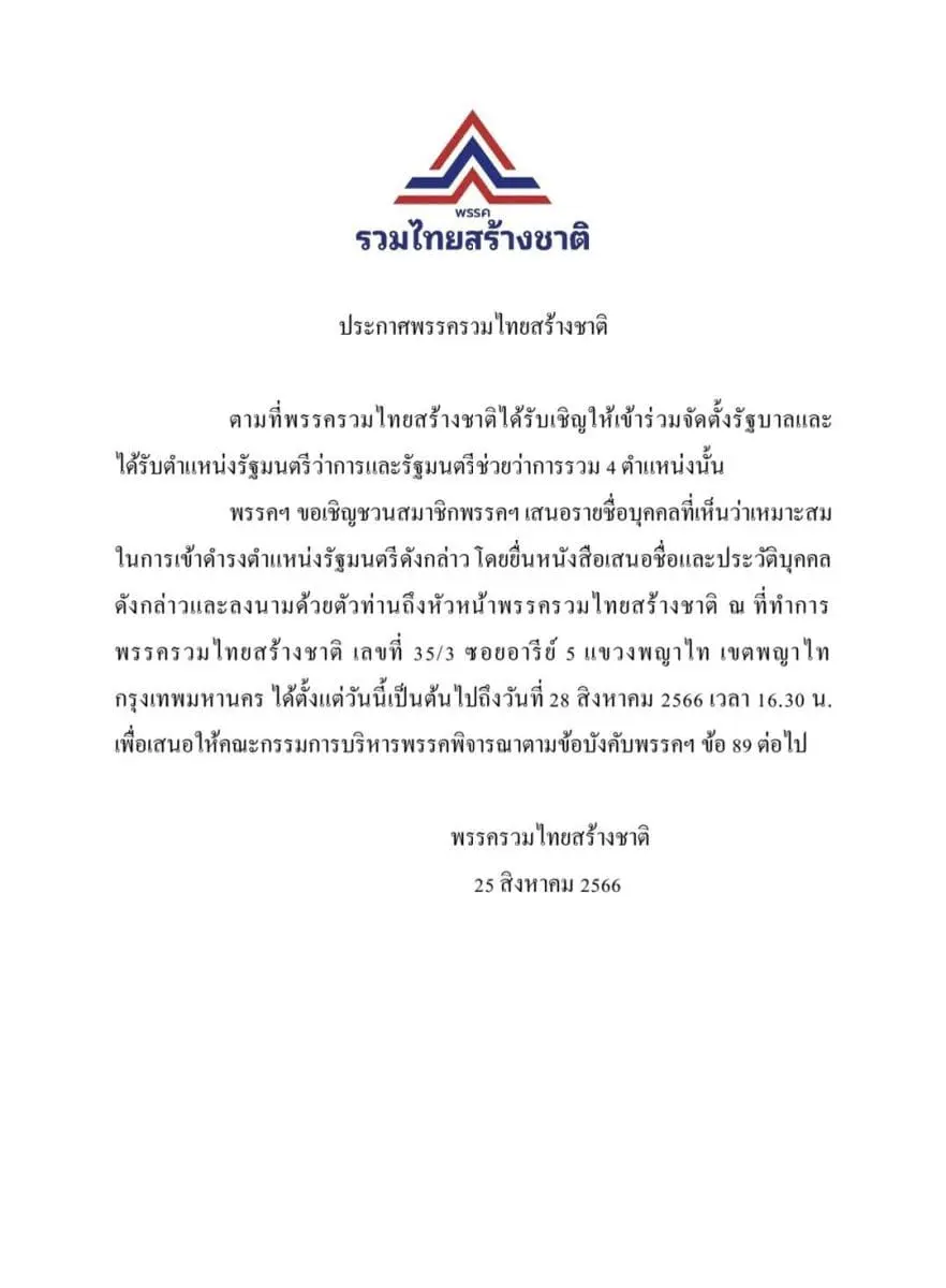เอกสาร-รวมไทยสร้างชาติ-min