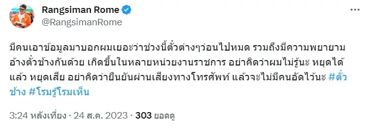 รังสิมันต์-โรม-24-8-66-min