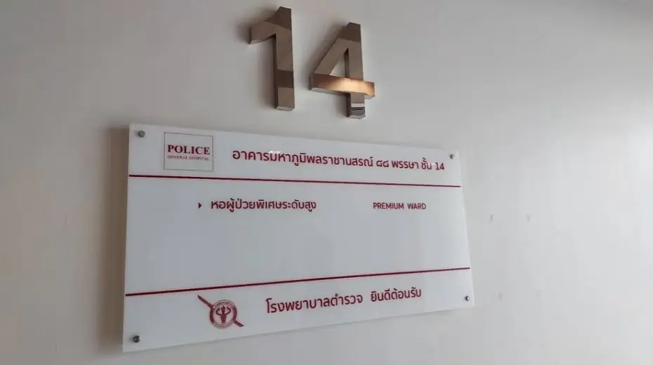 เลขห้อง-ทักษิณ-เข้า-รพ.ตำรวจ-1-min-1
