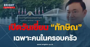 เยี่ยมทักษิณ-24-8-66-min