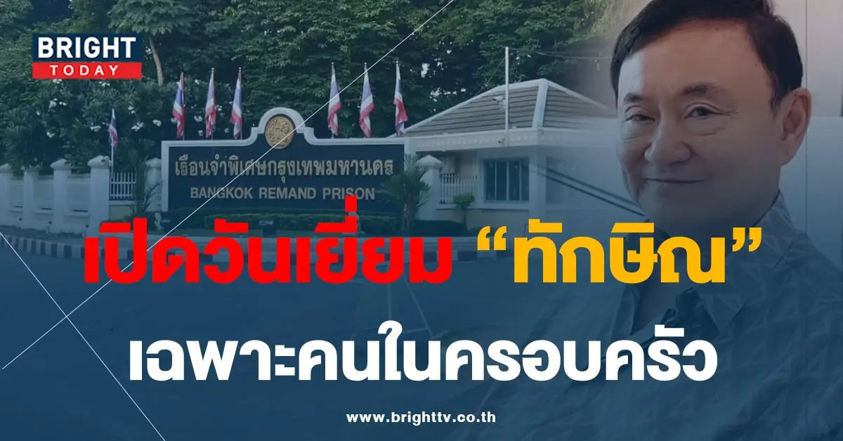 เยี่ยมทักษิณ-24-8-66-min