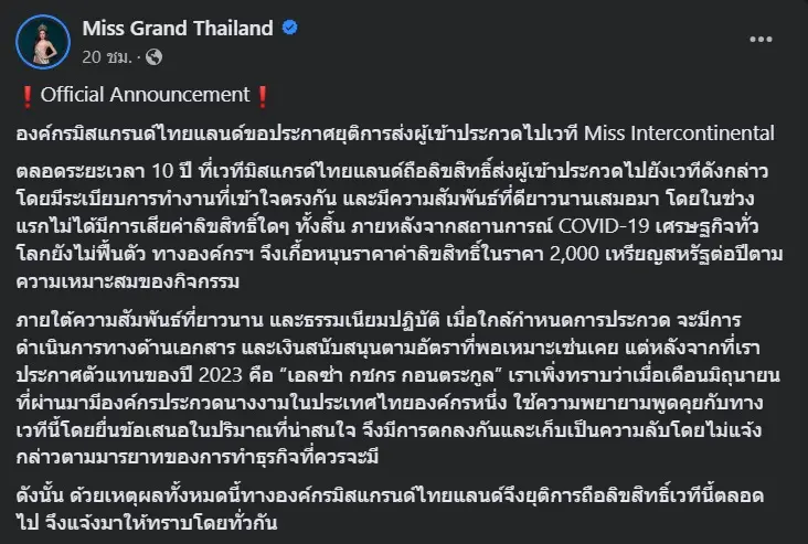 มิสแกรนด์ประกาศ