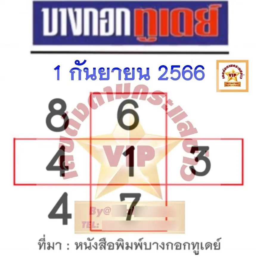 หวยบางกอกทูเดย์-1-9-66