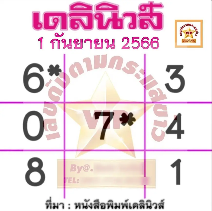 หวยเดลินิวส์-1-9-66