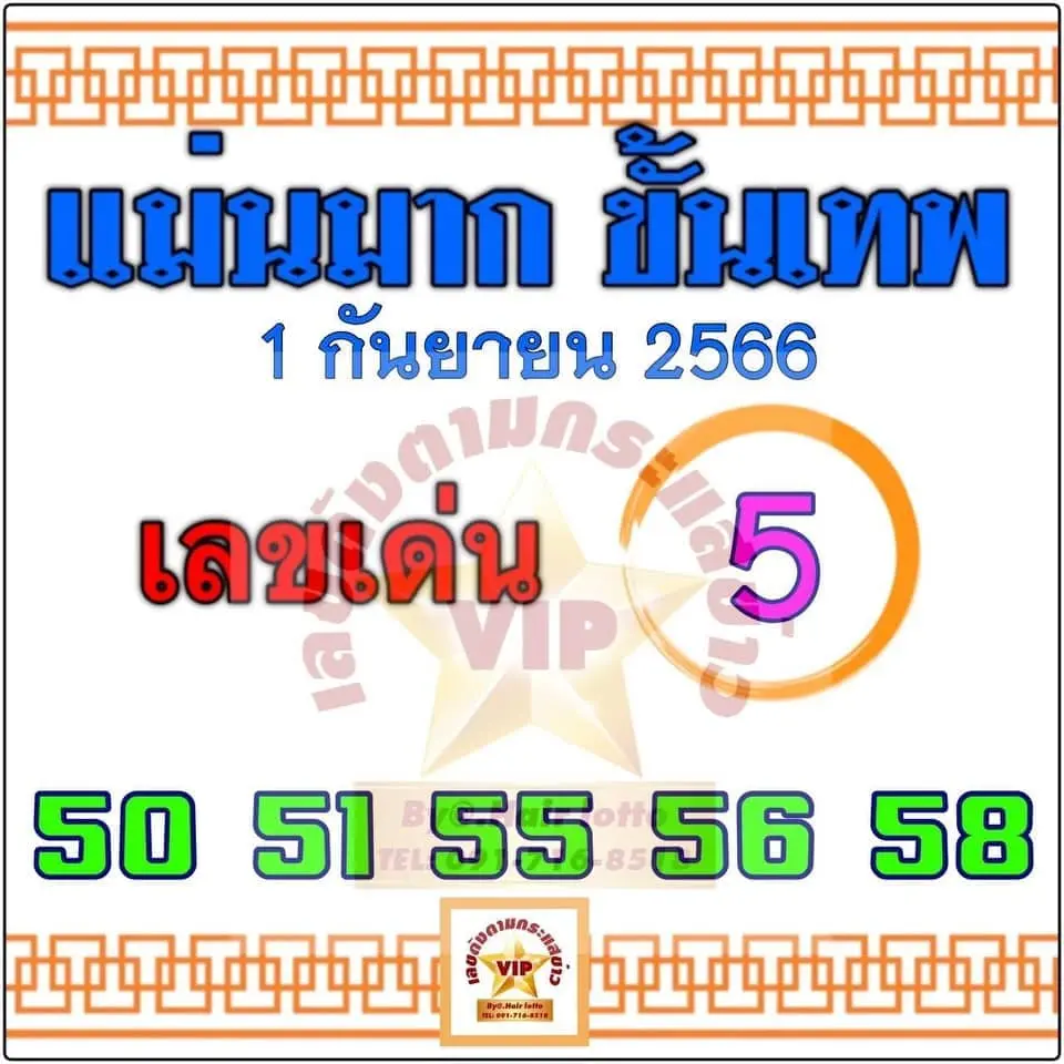 เลขเด็ด-แม่นมากขั้นเทพ-1-9-66-min