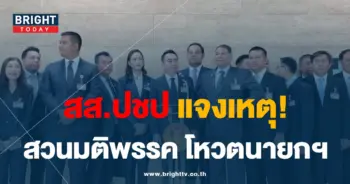 สส.ปชป-โหวต-min