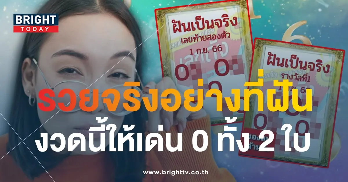 เลขเด็ด หวยฝันเป็นจริง 1 9 66-3-min