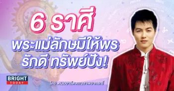 พระแม่ลักษมี ดวงความรัก สิงหาคม 2566-min