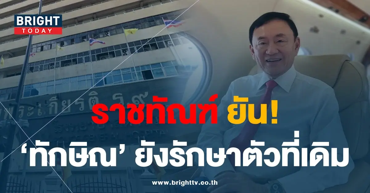 รพตำรวจ-ทักษิณ-min