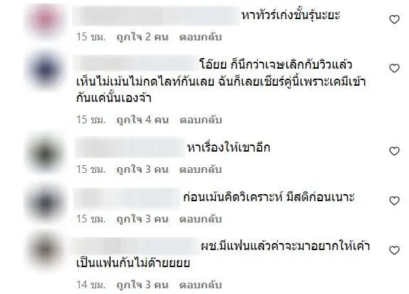 เจษ-ปราง-ดรามาคอมเมนต์-2
