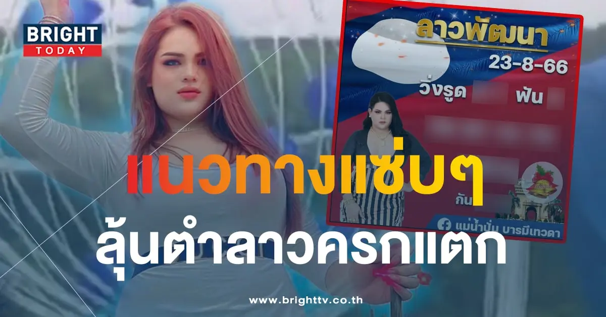 หวยลาว แม่น้ำปั่น 23 8 66-min