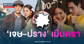 เจษ-ปราง-min