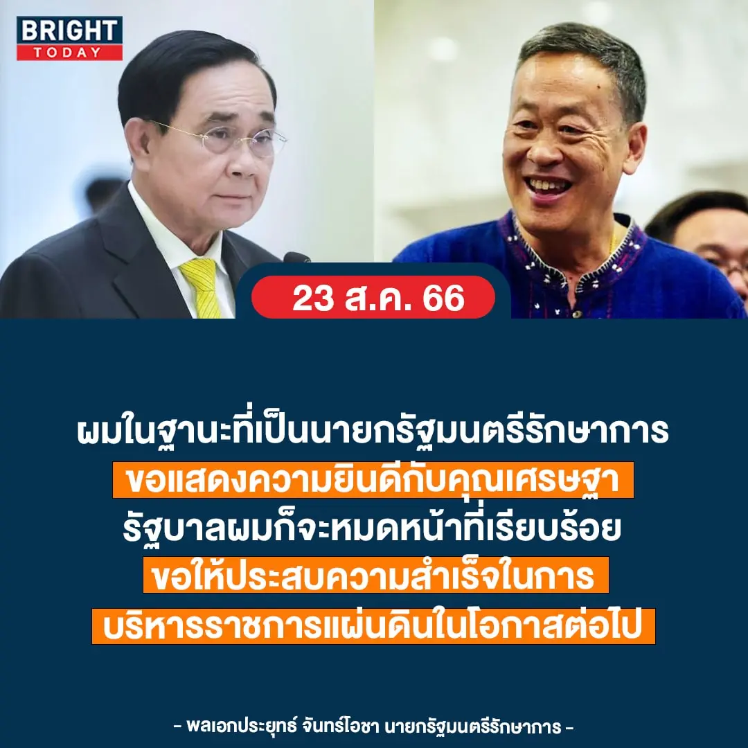 ประยุทธ์อวยพรเศรษฐา-min