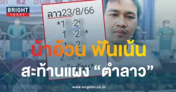 หวยลาว น้าอ้วน 23 8 66 1-min