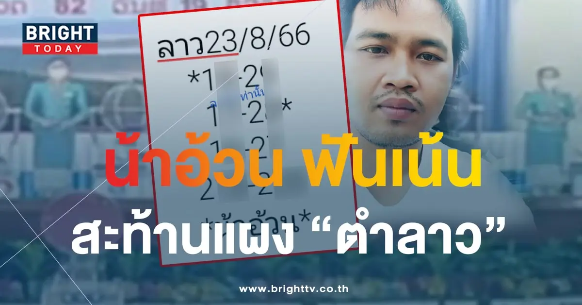 หวยลาว น้าอ้วน 23 8 66 1-min