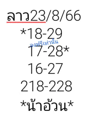 หวยลาว-น้าอ้วน-23-8-66