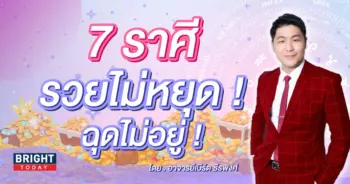 ดวงสิงหาคม 2566 อาจารย์เบิร์ด-min (1)