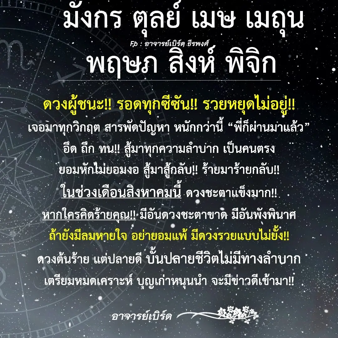 ดวงสิงหาคม-2566-อาจารย์เบิร์ด-min