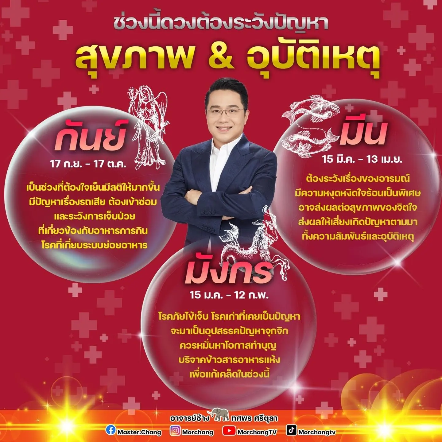 ดวงสุขภาพ-หมอช้าง-สิงหาคม-2566-min